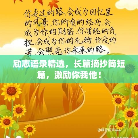 勵(lì)志語錄精選，長篇摘抄簡短篇，激勵(lì)你我他！