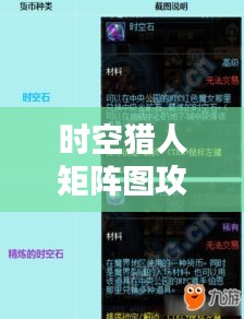 時(shí)空獵人矩陣圖攻略揭秘，征服未知領(lǐng)域的必勝秘訣！