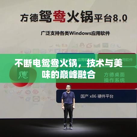 不斷電鴛鴦火鍋，技術(shù)與美味的巔峰融合