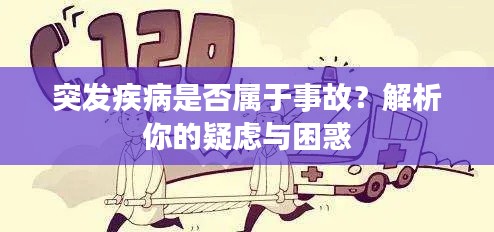 突發(fā)疾病是否屬于事故？解析你的疑慮與困惑