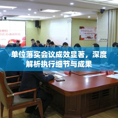 單位落實會議成效顯著，深度解析執(zhí)行細節(jié)與成果