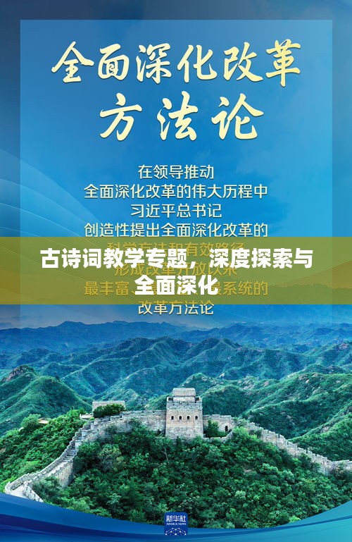 古詩詞教學(xué)專題，深度探索與全面深化