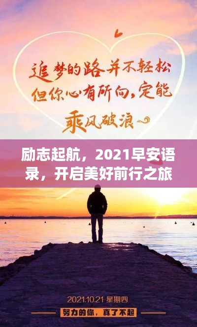 勵志起航，2021早安語錄，開啟美好前行之旅！