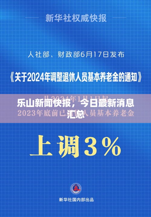 樂(lè)山新聞快報(bào)，今日最新消息匯總