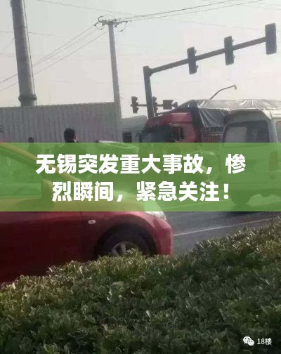 無錫突發(fā)重大事故，慘烈瞬間，緊急關注！