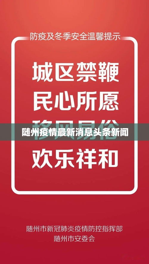 隨州疫情最新消息頭條新聞