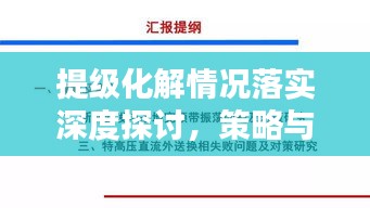 提級(jí)化解情況落實(shí)深度探討，策略與實(shí)踐分析