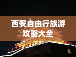 西安自由行旅游攻略大全