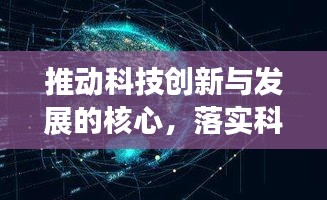 推動科技創(chuàng)新與發(fā)展的核心，落實科技改革是關(guān)鍵所在