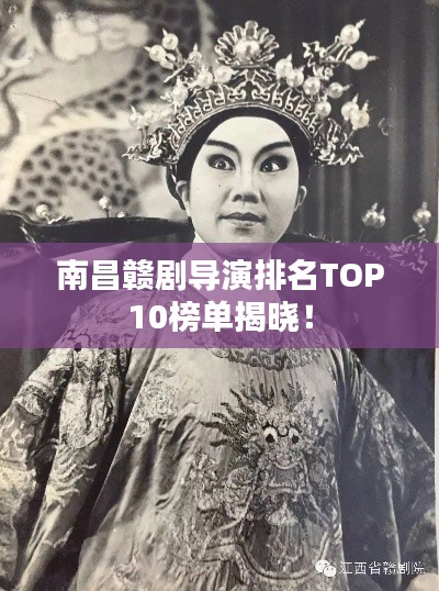 南昌贛劇導演排名TOP10榜單揭曉！