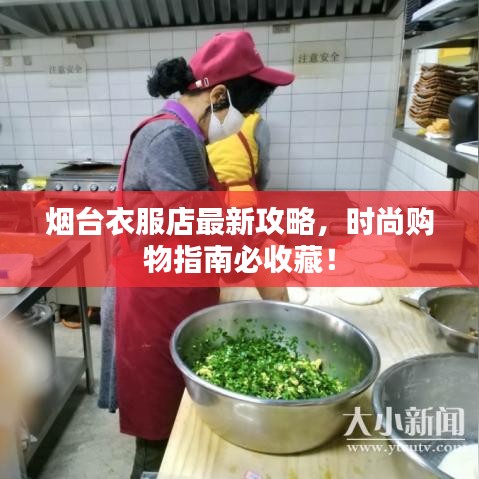 煙臺衣服店最新攻略，時尚購物指南必收藏！