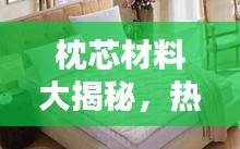 枕芯材料大揭秘，熱門排名前十榜單！