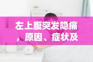 左上腹突發(fā)隱痛，原因、癥狀及應(yīng)對方法