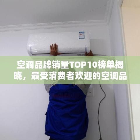 空調(diào)品牌銷量TOP10榜單揭曉，最受消費者歡迎的空調(diào)品牌大揭秘！