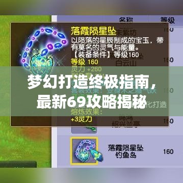 夢(mèng)幻打造終極指南，最新69攻略揭秘