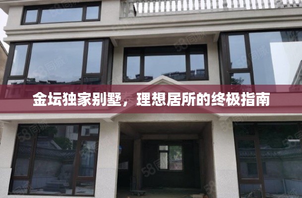 金壇獨(dú)家別墅，理想居所的終極指南