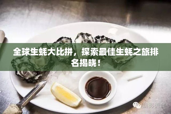 全球生蠔大比拼，探索最佳生蠔之旅排名揭曉！