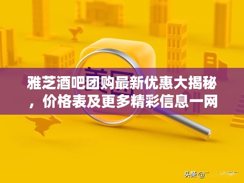 雅芝酒吧團(tuán)購(gòu)最新優(yōu)惠大揭秘，價(jià)格表及更多精彩信息一網(wǎng)打盡！