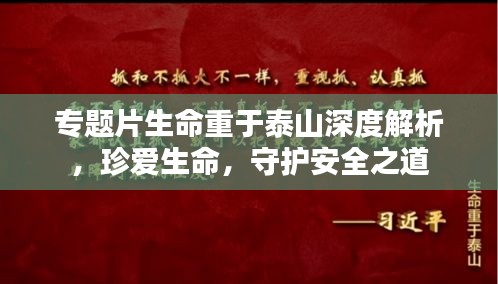 專題片生命重于泰山深度解析，珍愛生命，守護(hù)安全之道