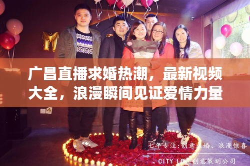 廣昌直播求婚熱潮，最新視頻大全，浪漫瞬間見證愛情力量