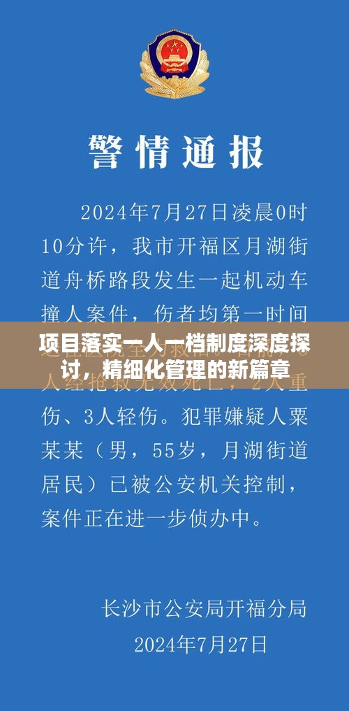 項(xiàng)目落實(shí)一人一檔制度深度探討，精細(xì)化管理的新篇章