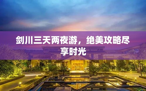 劍川三天兩夜游，絕美攻略盡享時(shí)光
