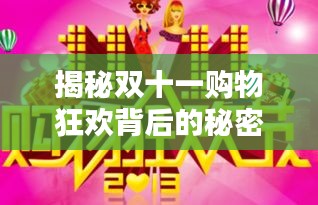 揭秘雙十一購物狂歡背后的秘密專題報道
