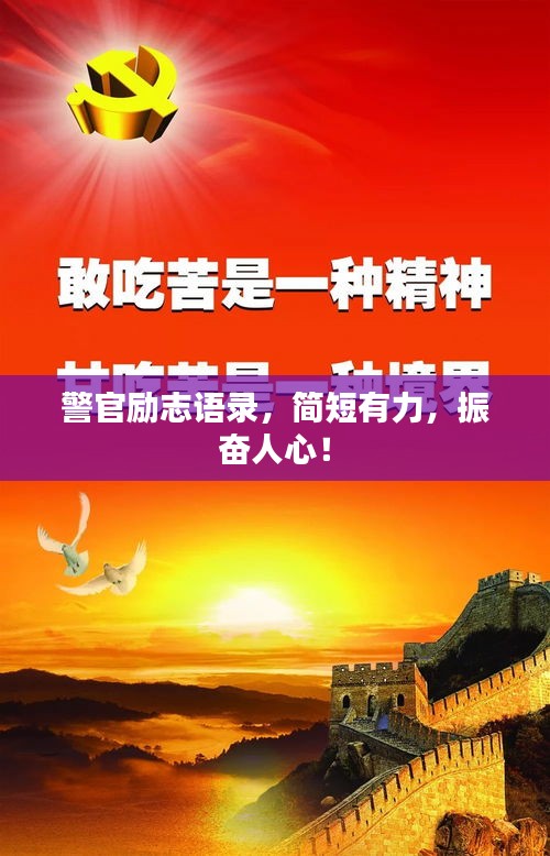 警官勵志語錄，簡短有力，振奮人心！