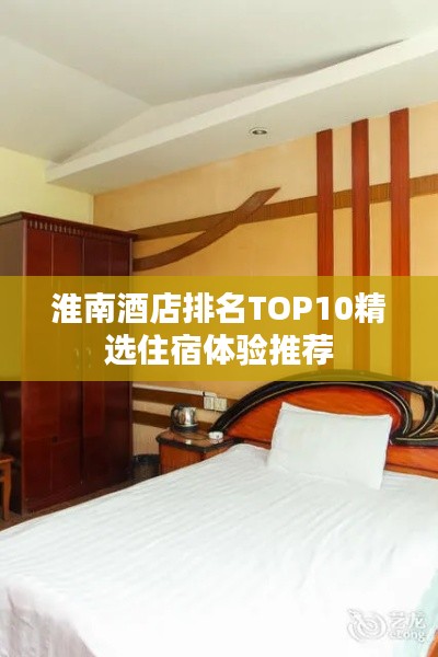 淮南酒店排名TOP10精選住宿體驗(yàn)推薦