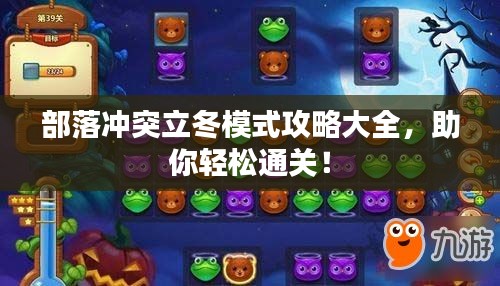 部落沖突立冬模式攻略大全，助你輕松通關(guān)！