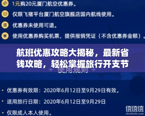 航班優(yōu)惠攻略大揭秘，最新省錢攻略，輕松掌握旅行開支節(jié)省技巧