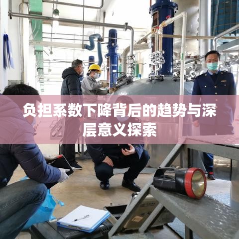 負擔系數(shù)下降背后的趨勢與深層意義探索