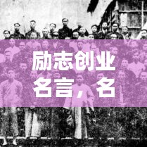 勵(lì)志創(chuàng)業(yè)名言，名人智慧助你啟航