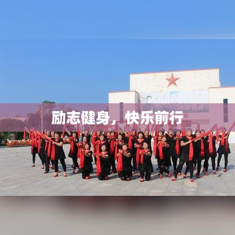 勵(lì)志健身，快樂前行