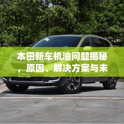 本田新車機(jī)油問題揭秘，原因、解決方案與未來展望