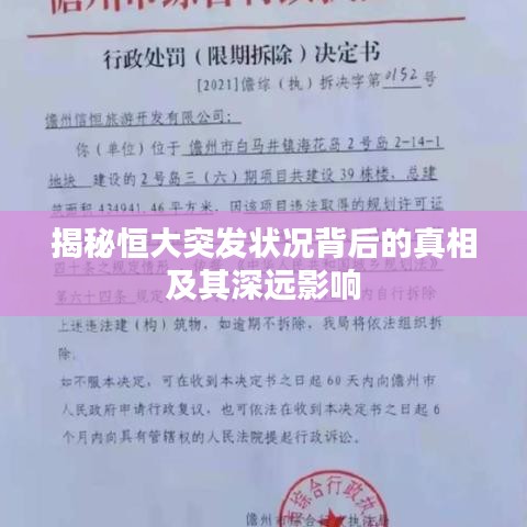 揭秘恒大突發(fā)狀況背后的真相及其深遠(yuǎn)影響