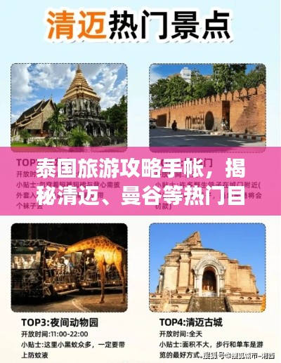 泰國(guó)旅游攻略手帳，揭秘清邁、曼谷等熱門(mén)目的地必游景點(diǎn)！