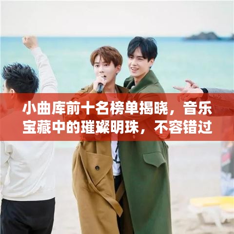 小曲庫(kù)前十名榜單揭曉，音樂(lè)寶藏中的璀璨明珠，不容錯(cuò)過(guò)！