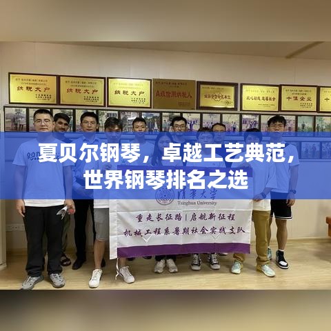 夏貝爾鋼琴，卓越工藝典范，世界鋼琴排名之選