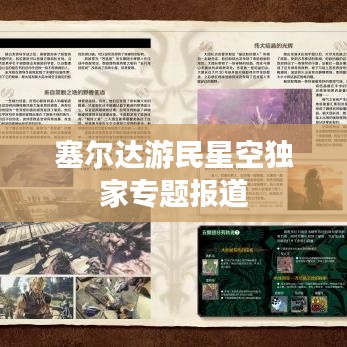 塞爾達游民星空獨家專題報道