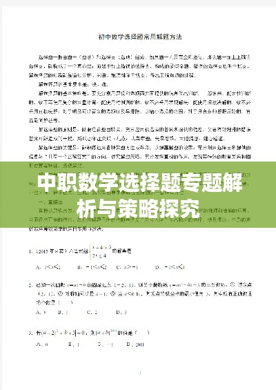 中職數(shù)學(xué)選擇題專題解析與策略探究