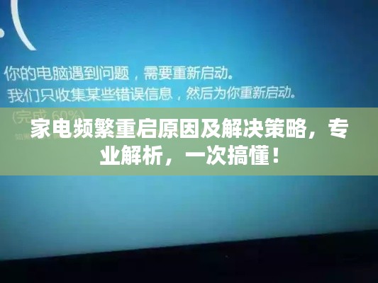 家電頻繁重啟原因及解決策略，專業(yè)解析，一次搞懂！