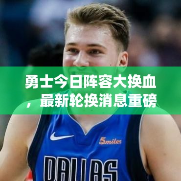 勇士今日陣容大換血，最新輪換消息重磅出爐！