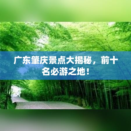 廣東肇慶景點大揭秘，前十名必游之地！
