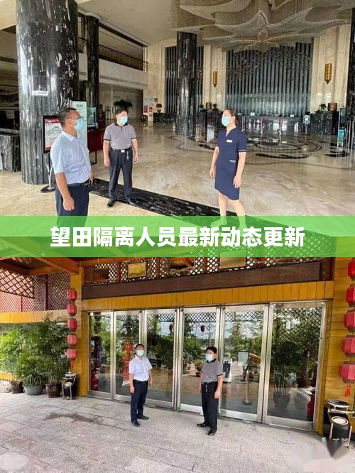 望田隔離人員最新動態(tài)更新