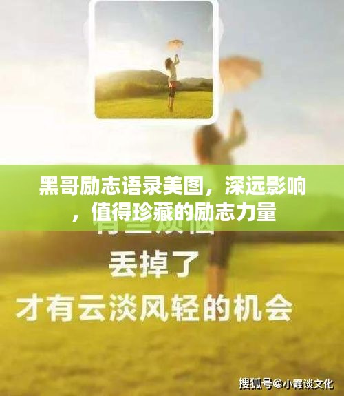 黑哥勵志語錄美圖，深遠(yuǎn)影響，值得珍藏的勵志力量