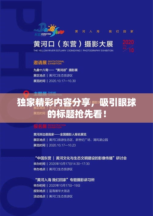 獨(dú)家精彩內(nèi)容分享，吸引眼球的標(biāo)題搶先看！