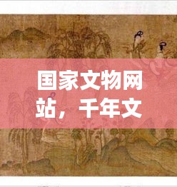 國家文物網(wǎng)站，千年文明的寶藏一網(wǎng)打盡！