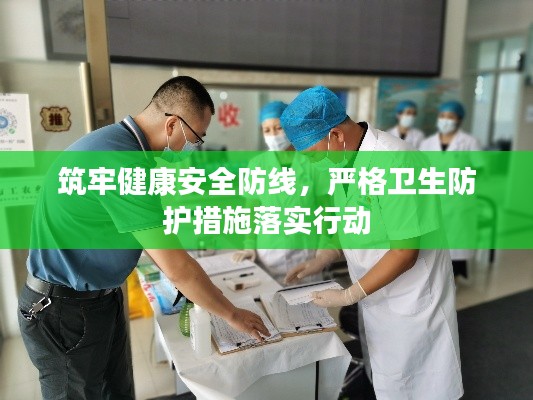 筑牢健康安全防線，嚴格衛(wèi)生防護措施落實行動