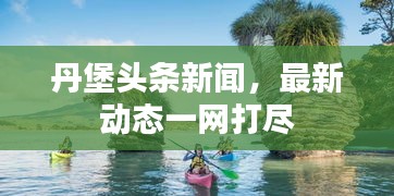 丹堡頭條新聞，最新動態(tài)一網(wǎng)打盡